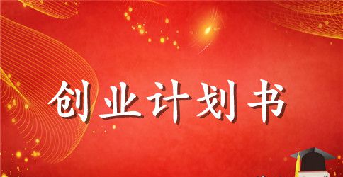 天猫店铺创业计划书范文（标准版）