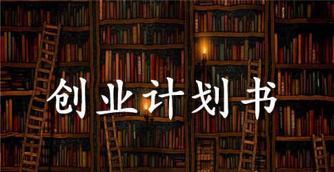 开花店的创业计划书