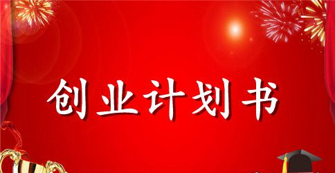 大学生餐饮创业计划书怎么写