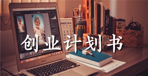 创业计划书的编写小技巧