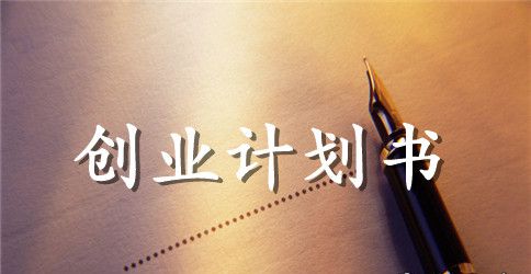 茶店创业计划书