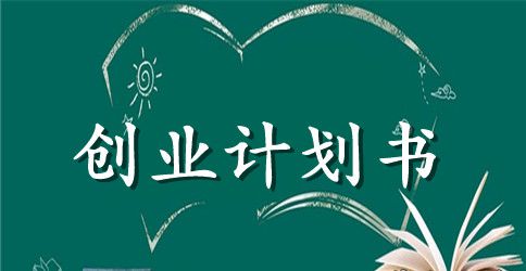 大学生服装创业计划书
