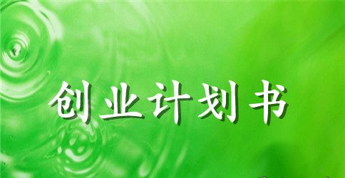 2023年校园奶茶店创业计划书