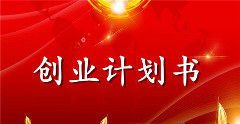 大学生最新创业计划书