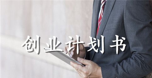2023餐饮创业投资计划书范文