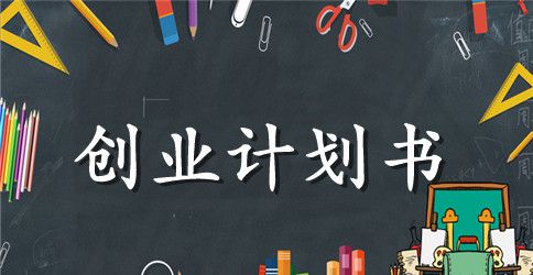 养生餐厅创业计划书