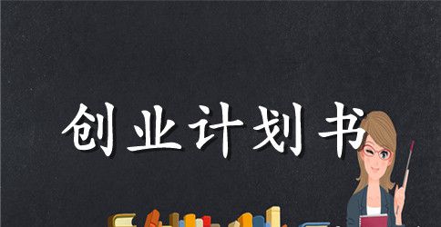 绿色药膳创业计划书