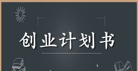 创业计划书范文大全