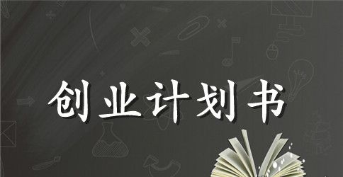 2023年创业项目计划书