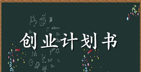 糕点店创业计划书2023年范文
