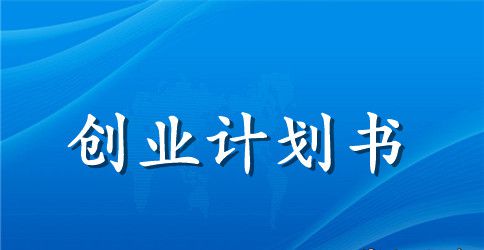 2023年餐厅创业计划书