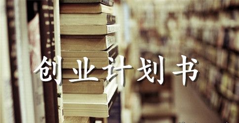 2023年大学生创业计划书