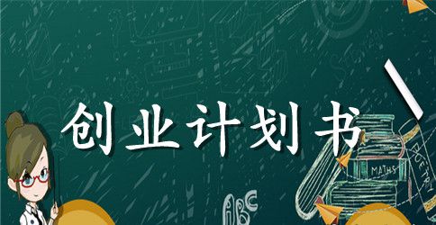 syb创业计划书2023年
