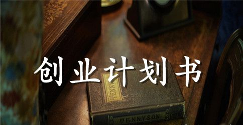 高校餐饮业创业计划书