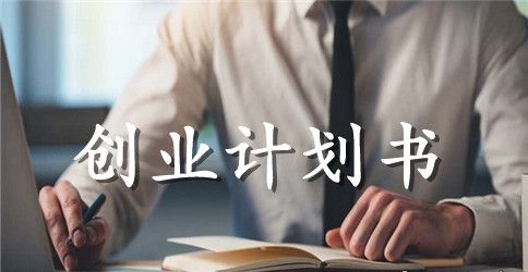 2023面包店创业计划书范文