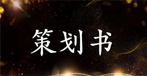 实用的活动策划合集8篇