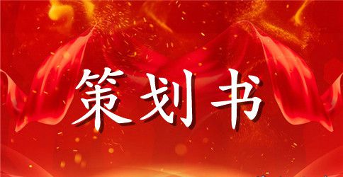 高中生迎新晚会策划方案