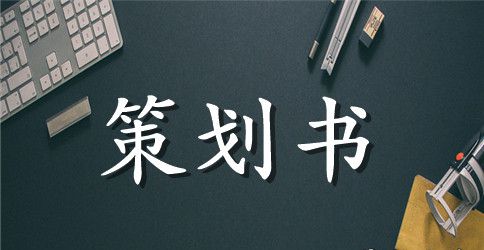 大学生荧光夜跑活动策划书范文（精选3篇）