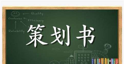 暑假同学聚会活动策划书