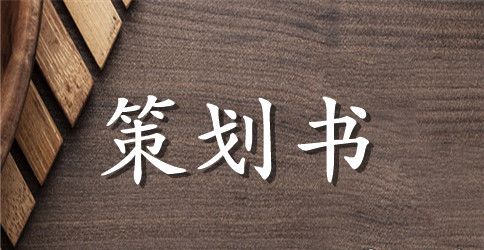 关于主题活动策划模板汇编6篇