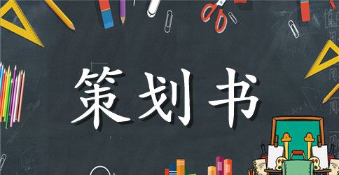 【热门】活动策划范文锦集5篇