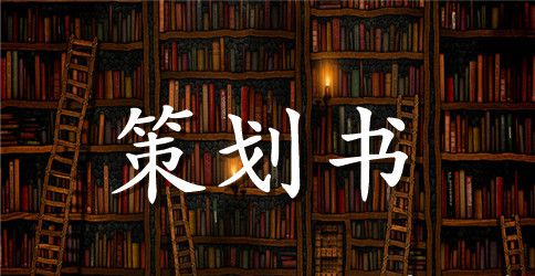 【必备】方案策划集合6篇