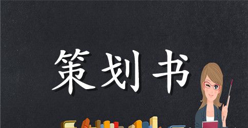 实用的活动策划合集9篇