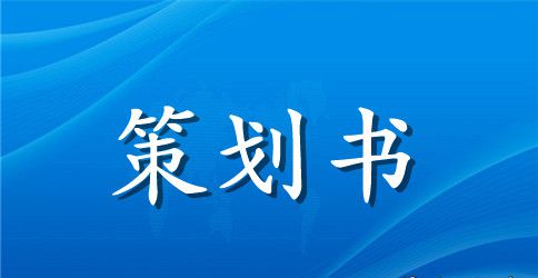 绿色进校园活动策划书