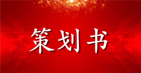 个人网站设计活动策划书