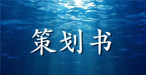 团支部团日主题活动策划书