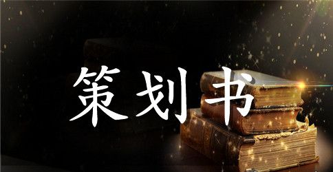 国庆系列活动策划书