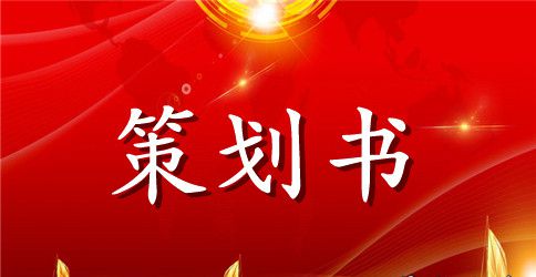 高校毕业生经验交流会活动策划书