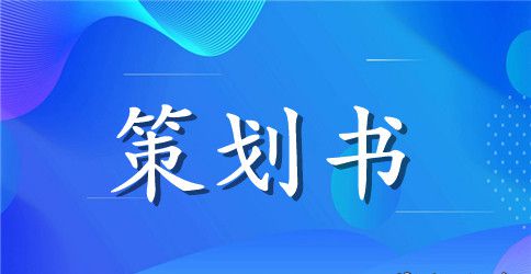 多背一公斤公益活动策划书