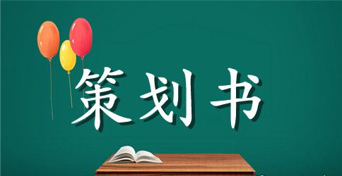 保护环境活动的策划书