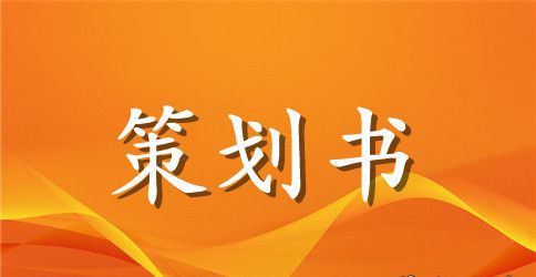 学生会招新策划书范文