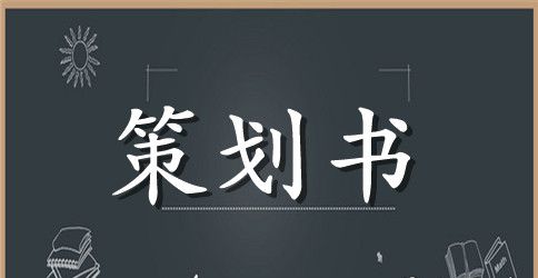 联谊活动文艺晚会策划书