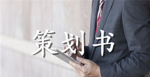 餐饮店策划书