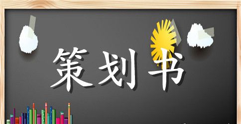 庆五四活动策划方案