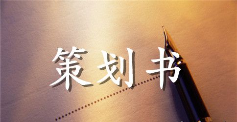 世界地球日活动策划方案