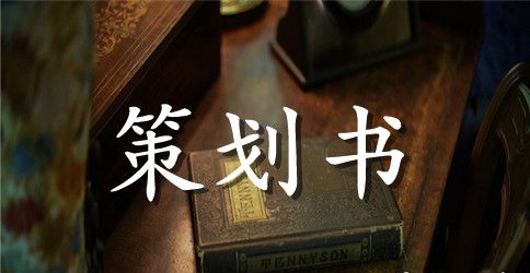 4.23世界读书日活动策划书