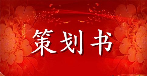 2023年儿童节活动方案