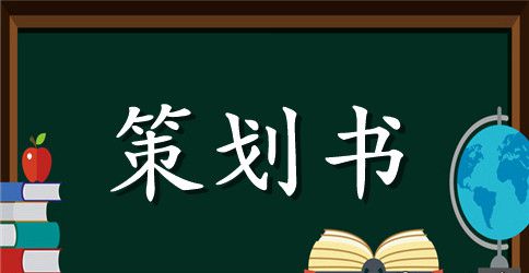 2023中秋活动策划书