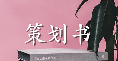2023迎中秋活动策划书