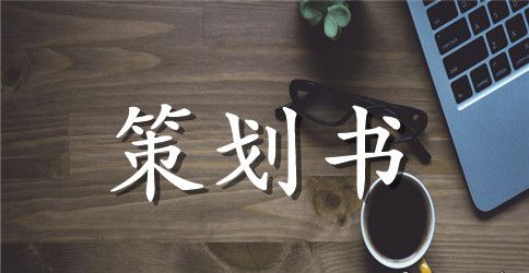 2023端午节公司活动策划书