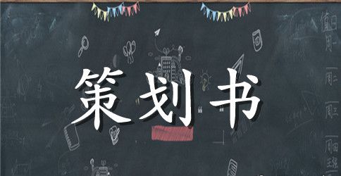 房地产儿童节活动方案