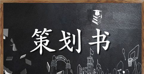 大学策划书范文