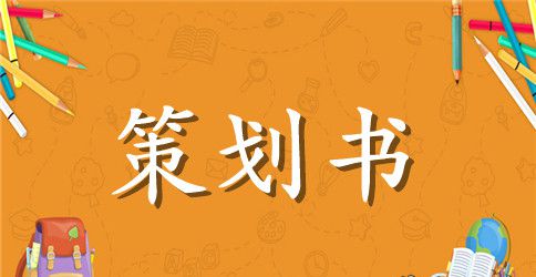 餐饮企业广告营销策划书范文