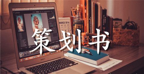 校园微电影大赛策划书