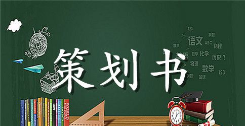 大学生心理健康主题班会的策划书范文