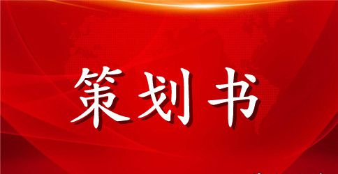 生命在你手中主题班会策划书